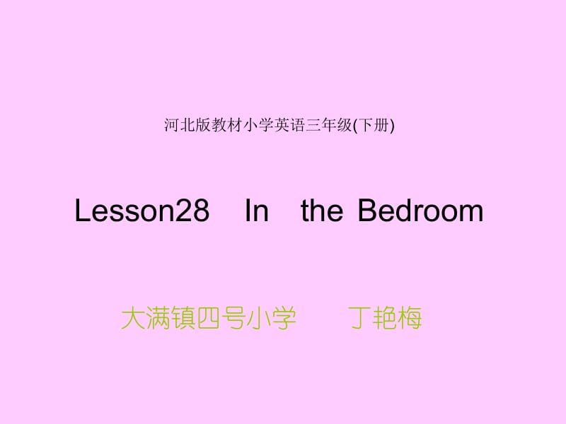 冀教版三年级下册UNIT4Lesson28Inthebedroom课件之二.ppt_第1页