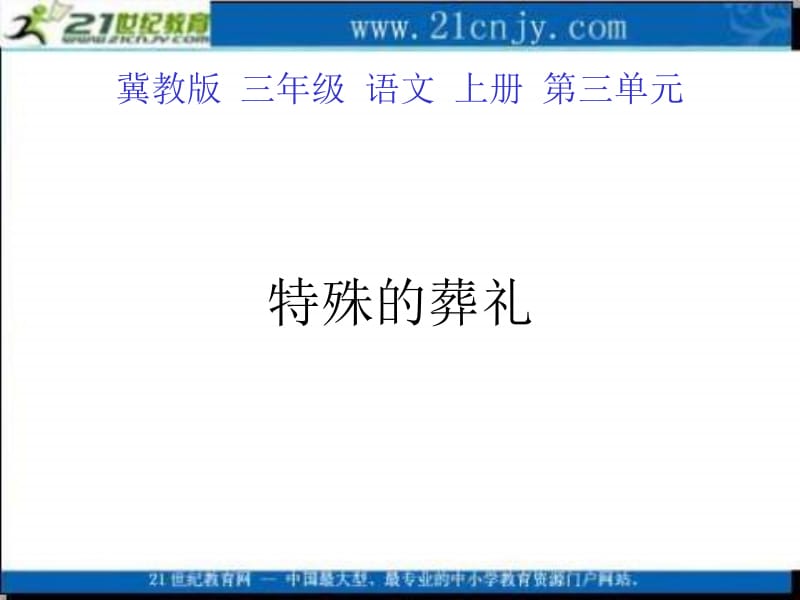 冀教版三年级上册特殊的葬礼课件2.ppt_第1页