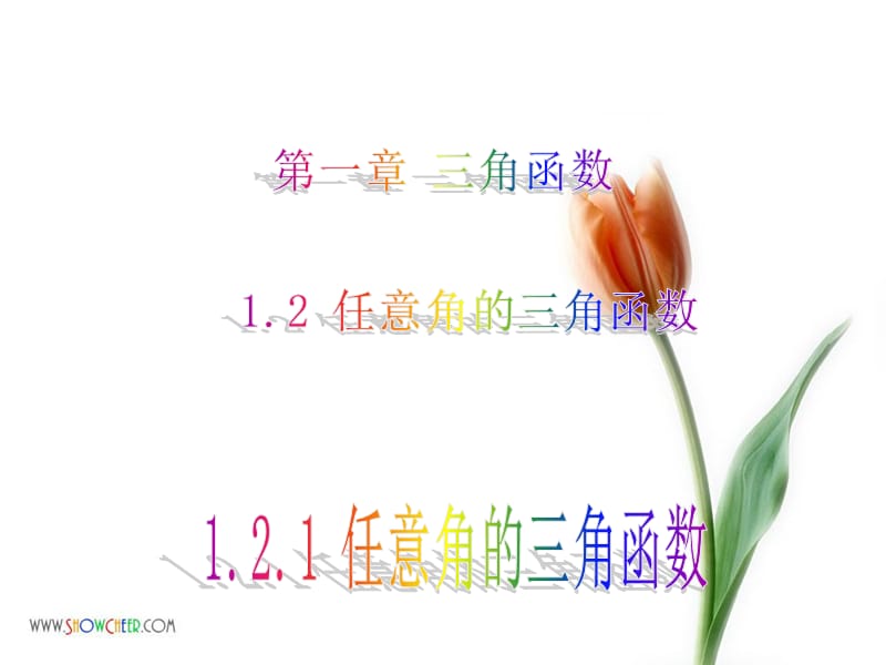 1.2.1任意角的三角函数课件.ppt_第1页