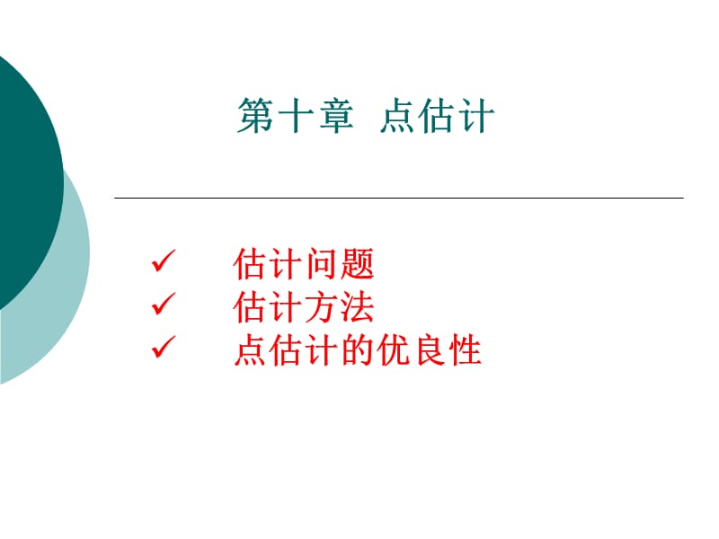 十章点估计.ppt_第1页