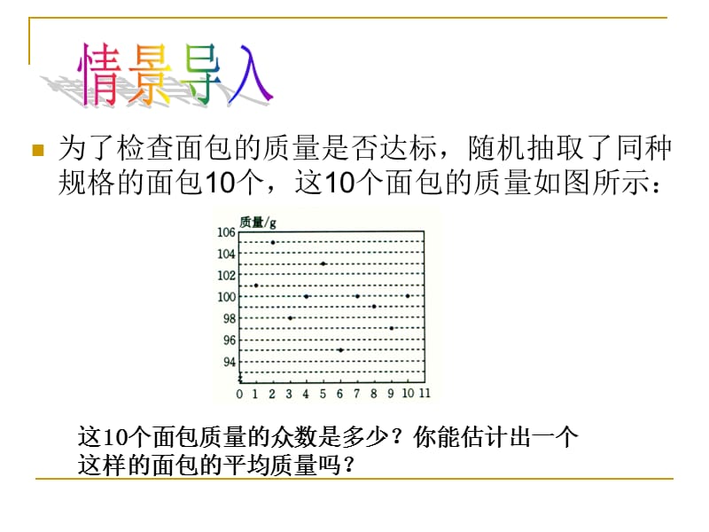 从统计图分析数据的集中趋势.ppt_第2页