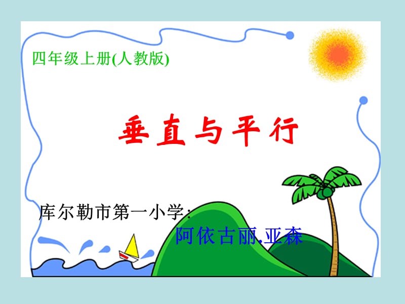 11垂直与平行课件.ppt_第1页