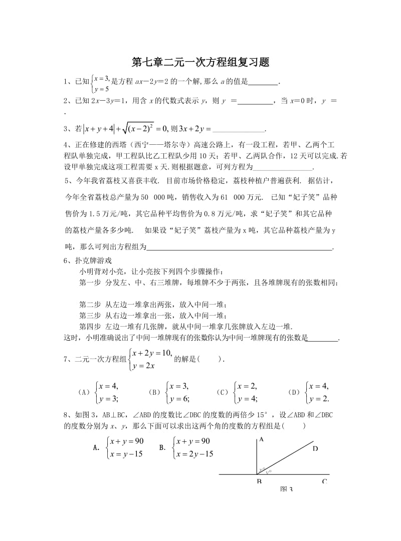 第七章二元一次方程组复习题.doc_第1页