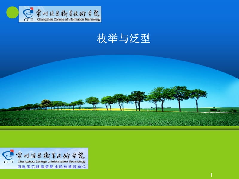 枚举和泛型.ppt_第1页