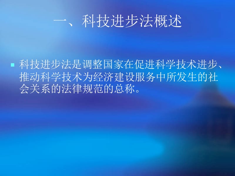 十五章节促进科技进步法律制度.ppt_第3页