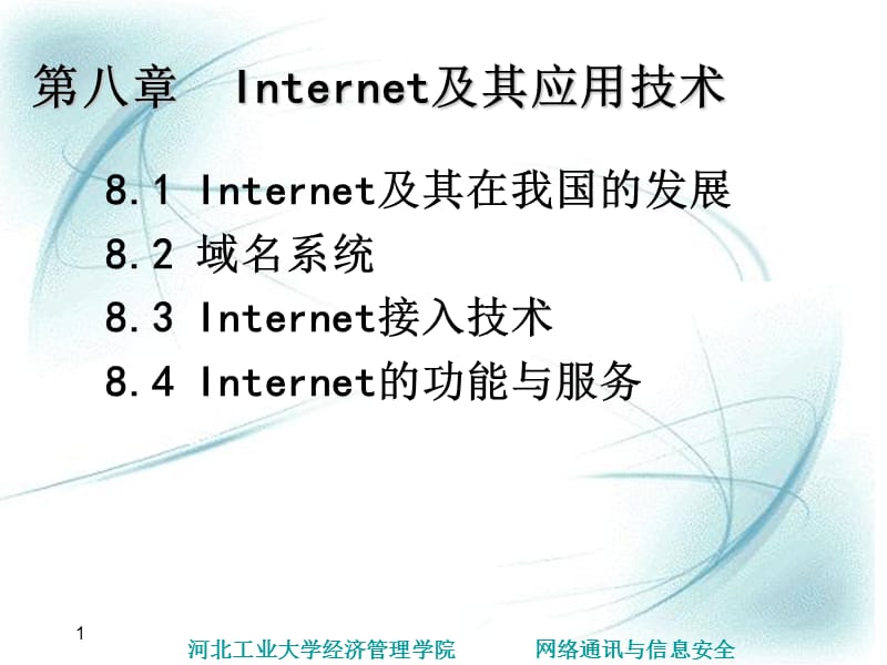 Internet及其应用技术.ppt_第1页