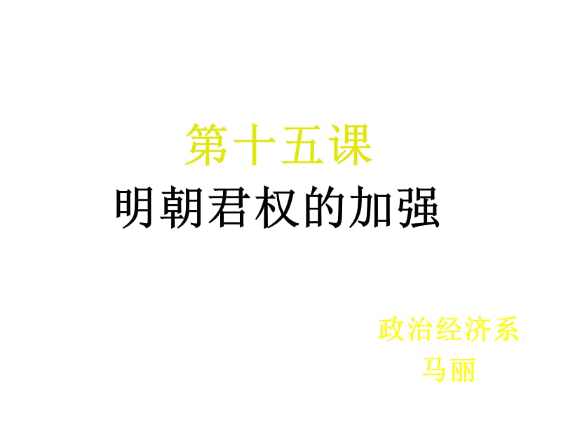 15明朝君权的加强1.ppt_第1页