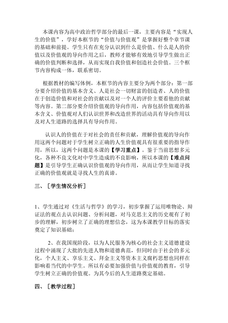 高中政治生活与哲学《价值与价值观》教案.doc_第2页