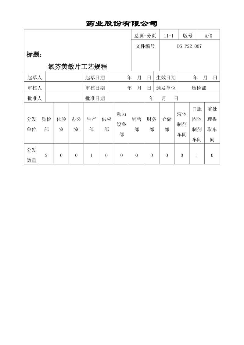 007氯芬黄敏片工艺规程1.doc_第1页