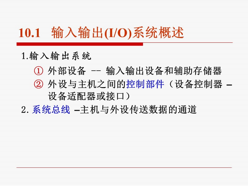 十章节输入输出系统.ppt_第2页