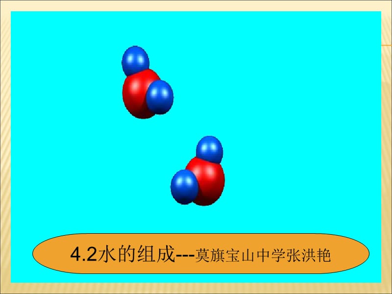 4.2水的组成--莫旗宝山中学张洪艳.ppt_第1页