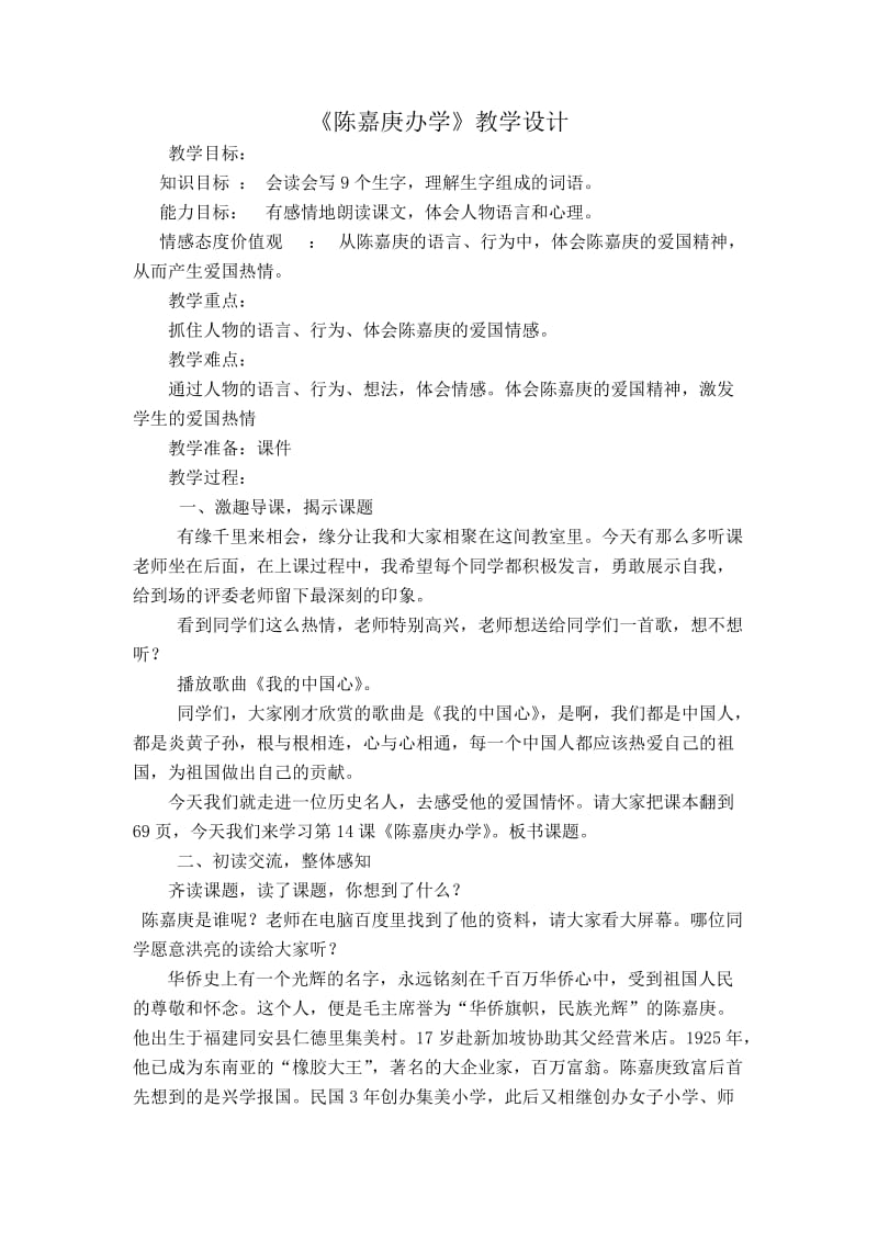 陈嘉庚办学教学设计..doc_第1页