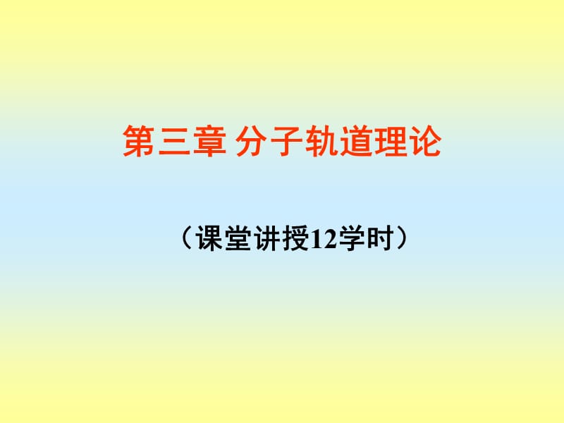 课堂讲授12学时.ppt_第1页