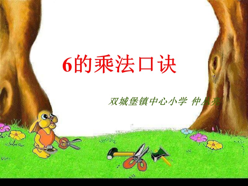 二年级上册6的乘法口诀.ppt_第1页