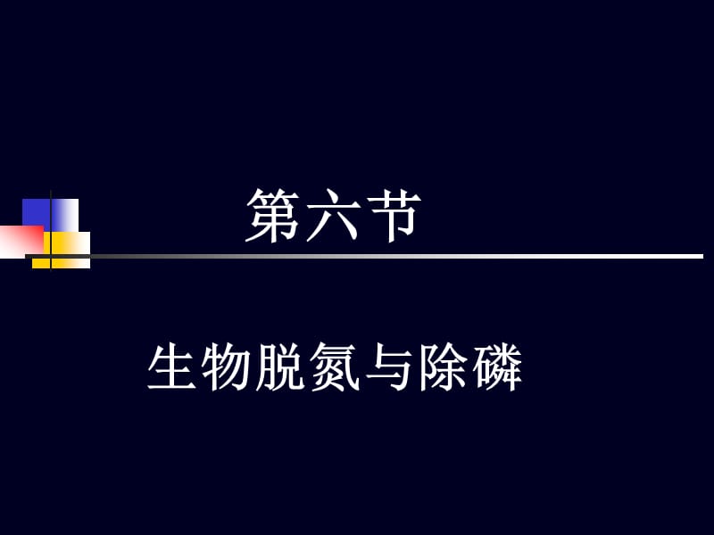 4活性污泥4-生物脱氮除磷.ppt_第2页