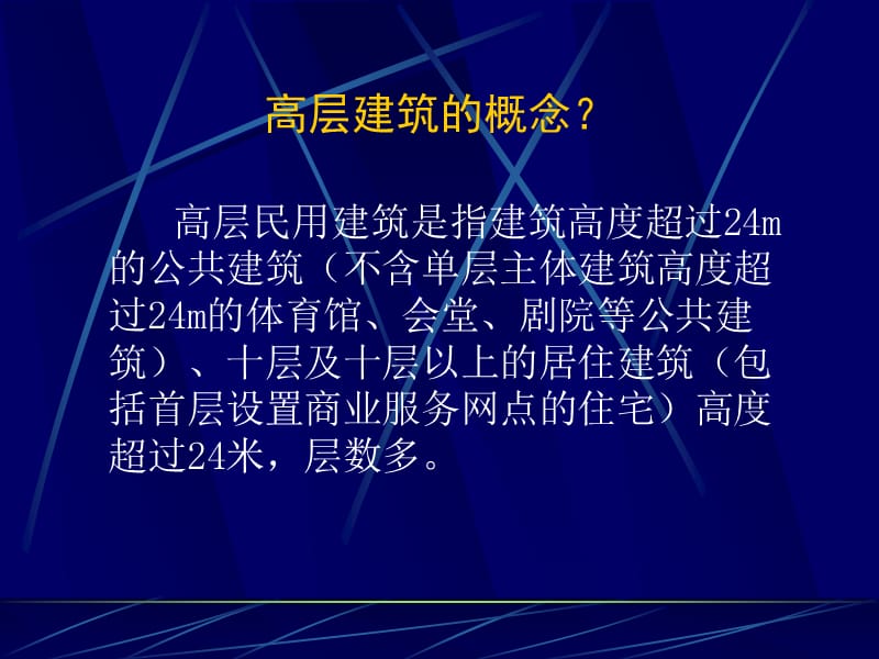 高层建筑概念.ppt_第2页