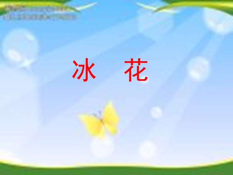 梅垛小学张楠冰花.ppt_第1页