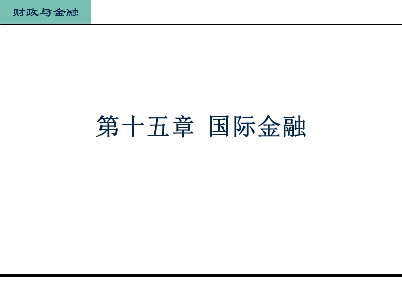 十五章节国际金融.ppt_第1页