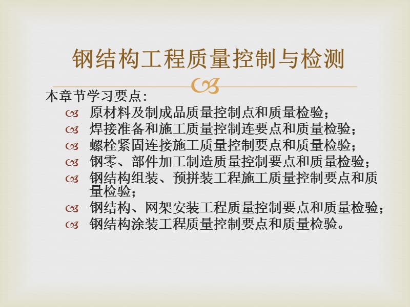 钢结构工程质量控制与检测很好的课件.ppt_第1页