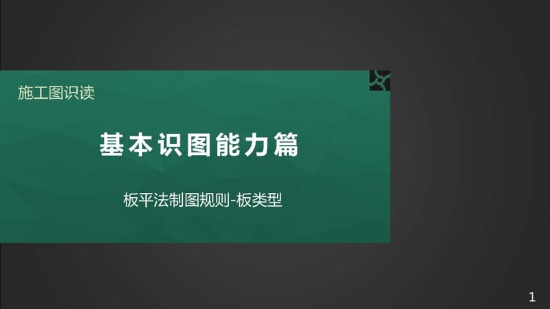 施工图识读——单元2.1.4板平法制图规则-1板类型.pptx_第1页