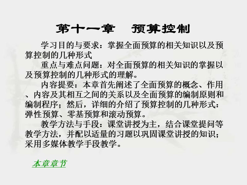 十一章预算控制.ppt_第1页