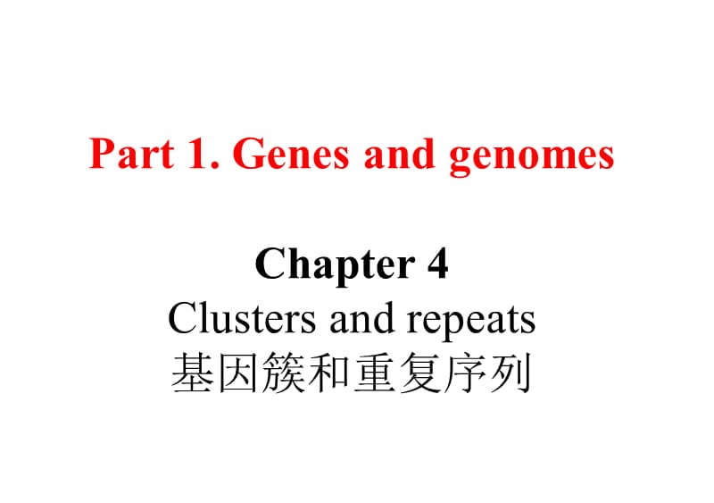 基因簇和基因重复.ppt_第1页