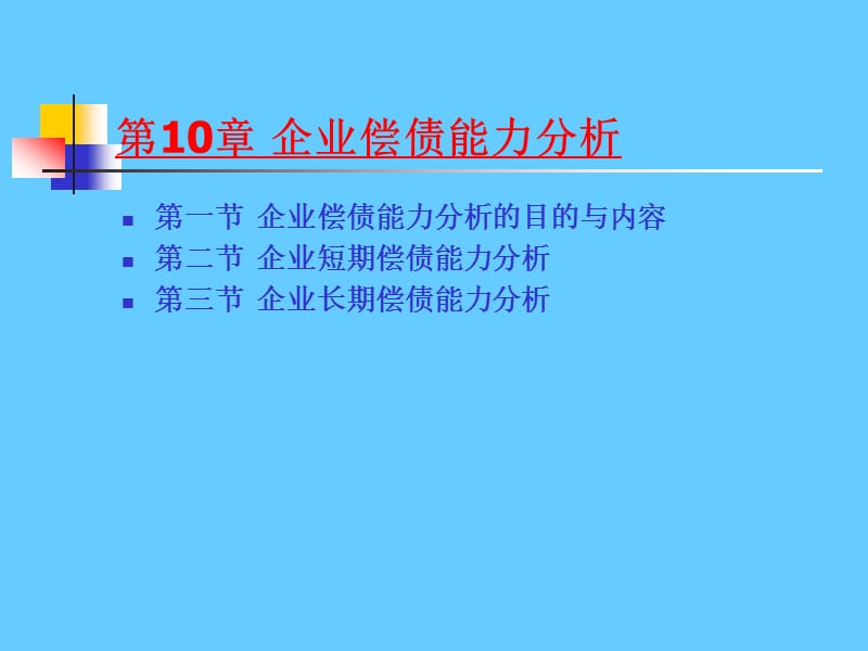 《财务分析》经典版(10).ppt_第1页