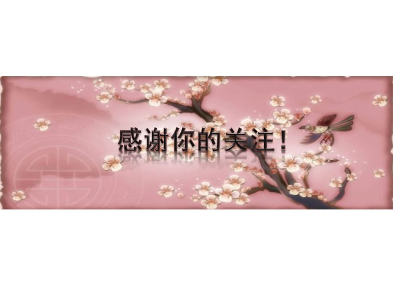 梅花植物模板findygirl原创中国风系列.ppt_第3页