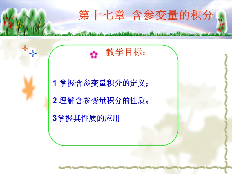 十七章含参变量的积分.ppt_第1页