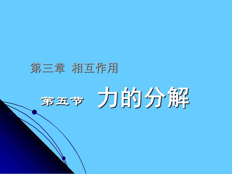 力的分解教学课件.ppt_第1页