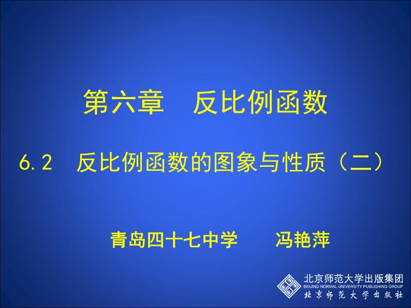 6.2反比例函数的图象与性质（二） (3).ppt_第1页