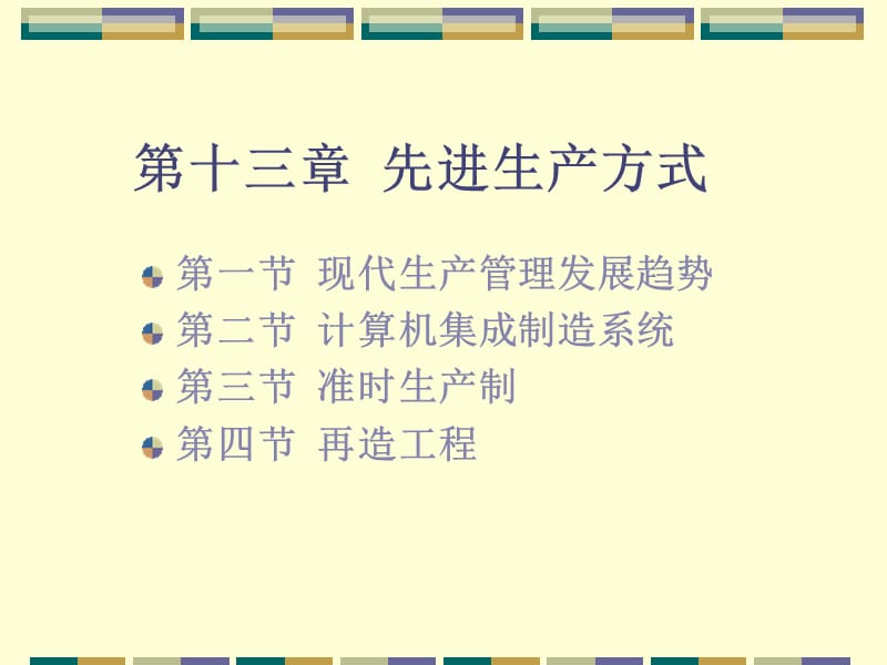 先进生产方式教材.ppt_第1页