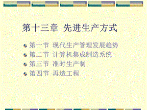 先进生产方式教材.ppt