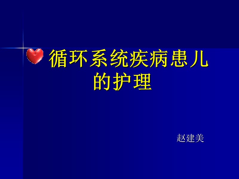 培训资料--.循环系统疾病患儿的护理.ppt_第1页