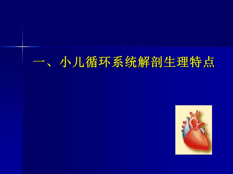 培训资料--.循环系统疾病患儿的护理.ppt_第2页