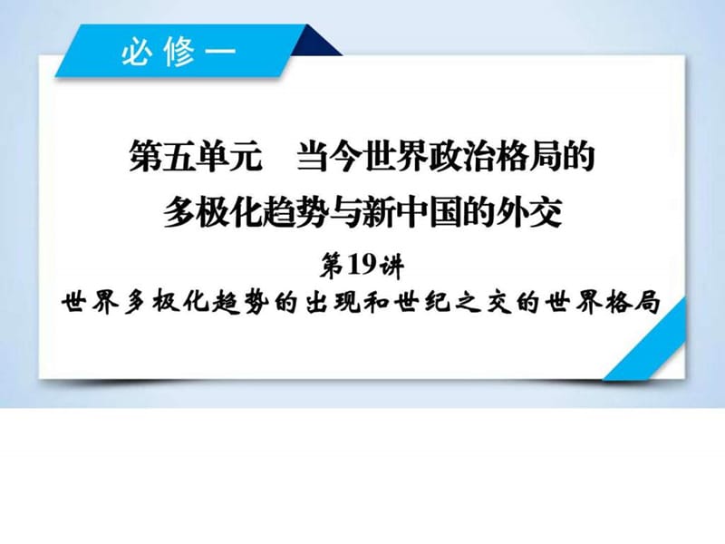 大一轮复习必修一第五单元当今世界政治格局的多极化.ppt_第2页