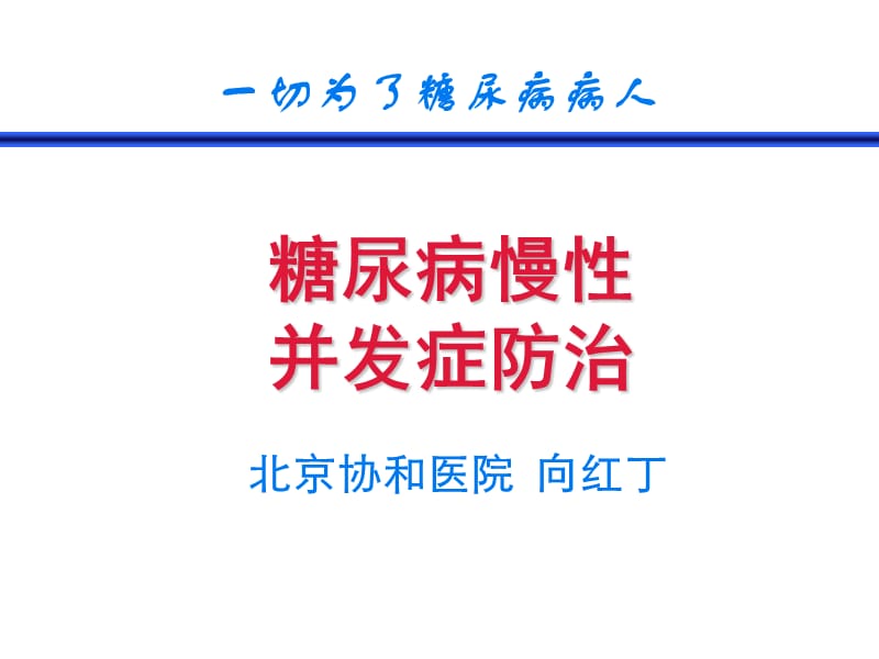 《协和并发症》ppt课件.ppt_第1页