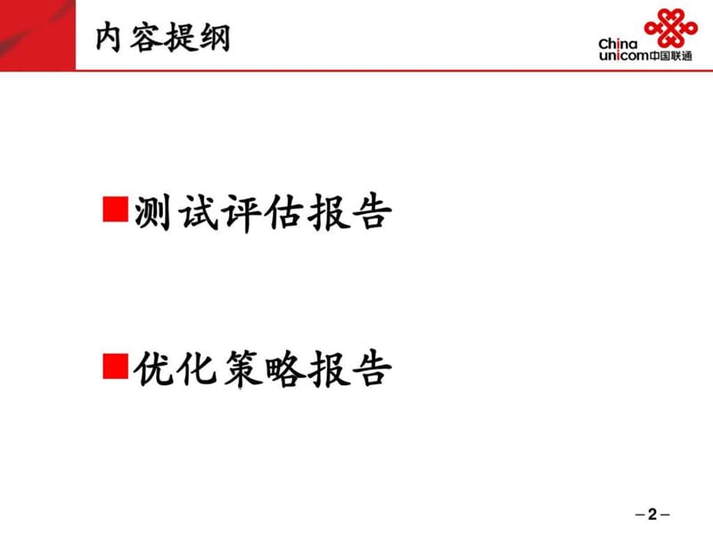 青岛gsm网络高铁优化策略总结.ppt_第2页