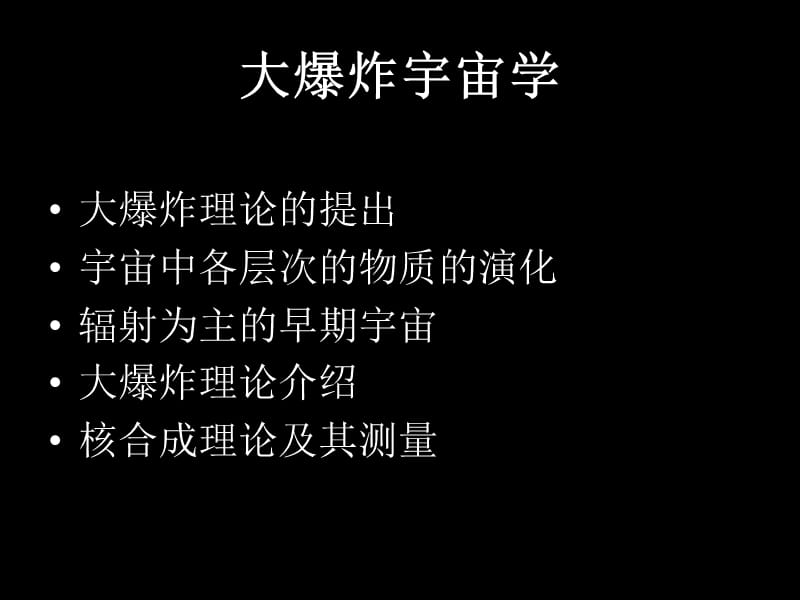 大爆炸宇宙学.ppt_第1页