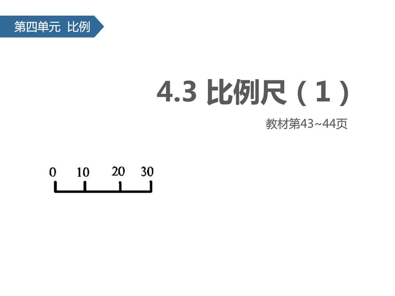 六年级下册数学课件-4_3 比例尺(1)∣苏教版.ppt_第1页