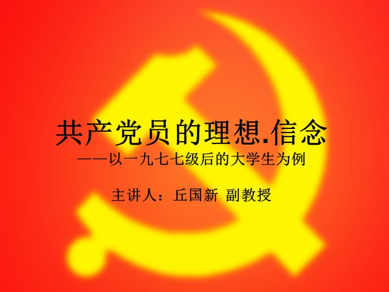 党课2ppt课件.ppt_第1页