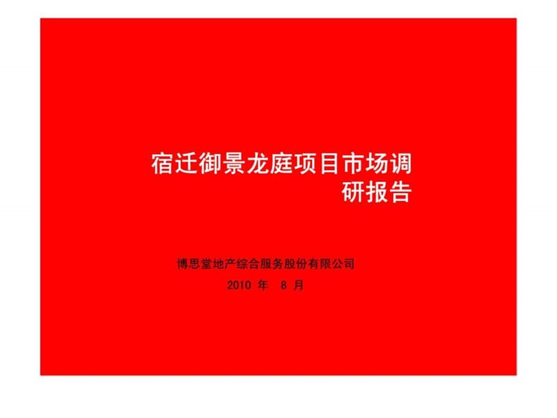 博思堂2010年8月宿迁御景龙庭项目市场调研报告.ppt_第1页