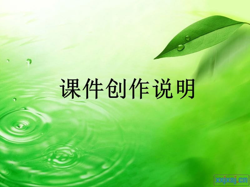 创作说明.ppt_第1页