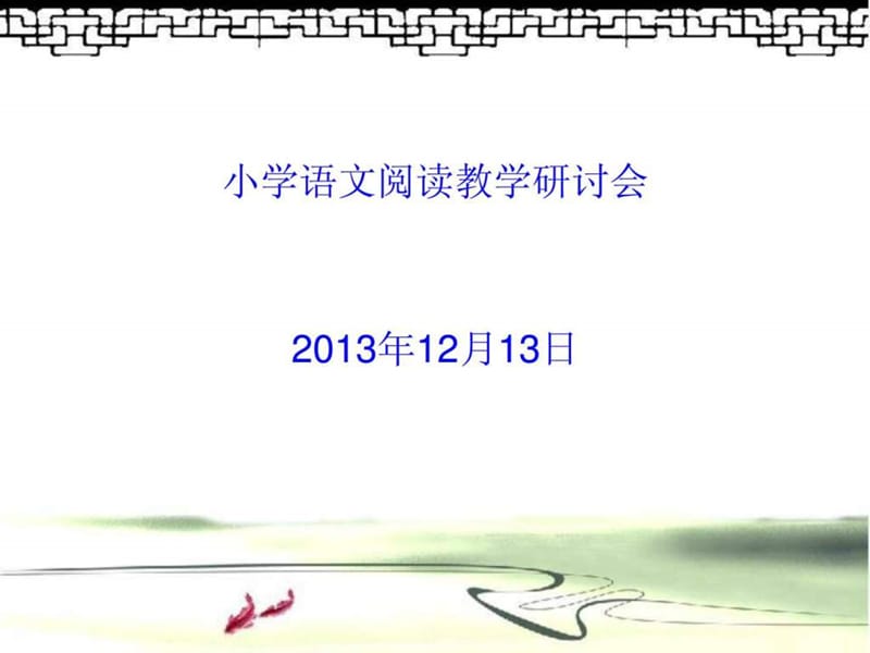 小学语文阅读教学研讨会.ppt_第1页