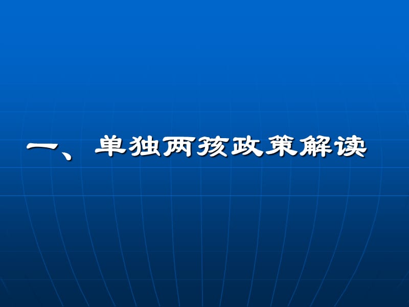 单独两孩及与机关企事业单位有关计生政策.ppt_第3页