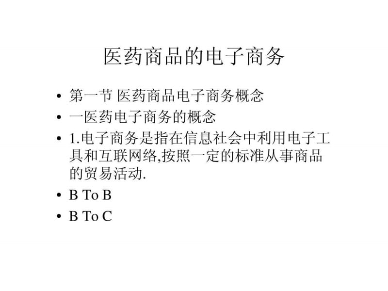 医药商品的电子商务.ppt.ppt_第1页