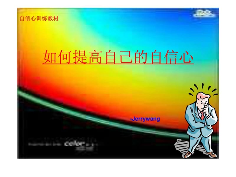 《如何提高自信心》PPT课件.ppt_第1页