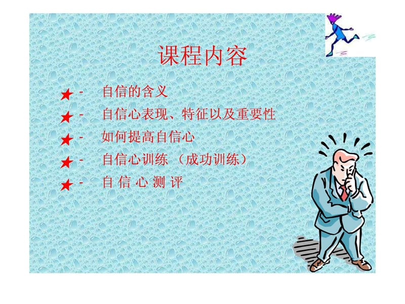 《如何提高自信心》PPT课件.ppt_第2页