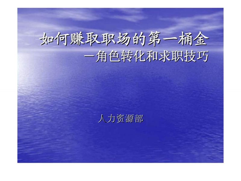 如何赚取职场的第一桶金－角色转化和求职技巧.ppt_第1页