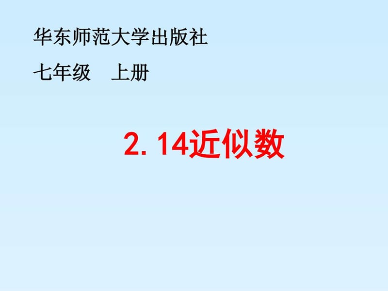 华东师大版七年级数学-2.14近似数课件.ppt_第2页